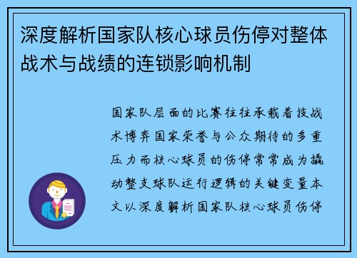 深度解析国家队核心球员伤停对整体战术与战绩的连锁影响机制