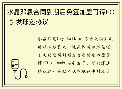 水晶邓恩合同到期后免签加盟哥谭FC 引发球迷热议