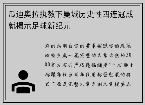 瓜迪奥拉执教下曼城历史性四连冠成就揭示足球新纪元
