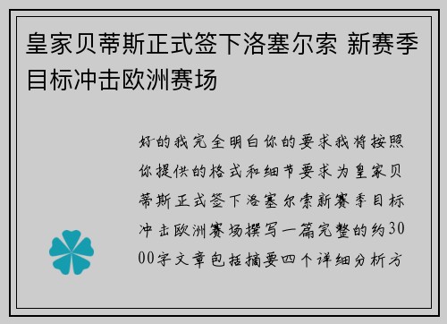 皇家贝蒂斯正式签下洛塞尔索 新赛季目标冲击欧洲赛场