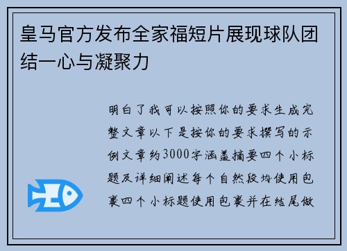 皇马官方发布全家福短片展现球队团结一心与凝聚力