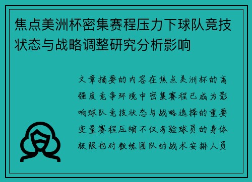 焦点美洲杯密集赛程压力下球队竞技状态与战略调整研究分析影响