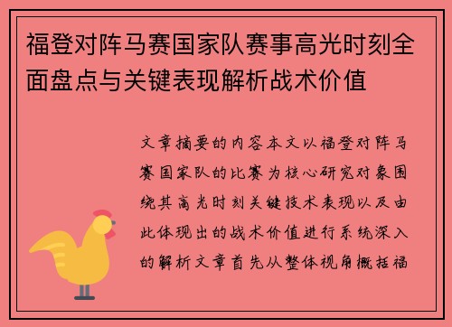 福登对阵马赛国家队赛事高光时刻全面盘点与关键表现解析战术价值