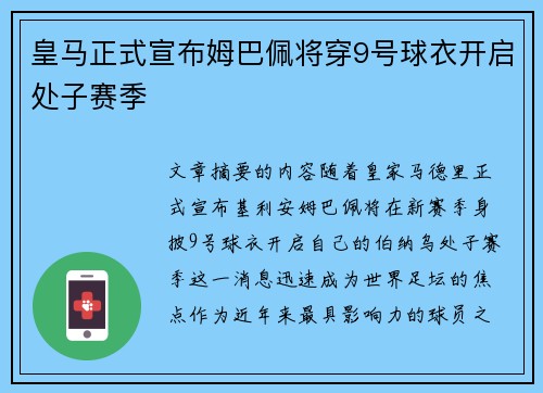 皇马正式宣布姆巴佩将穿9号球衣开启处子赛季