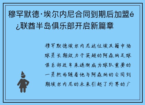 穆罕默德·埃尔内尼合同到期后加盟阿联酋半岛俱乐部开启新篇章