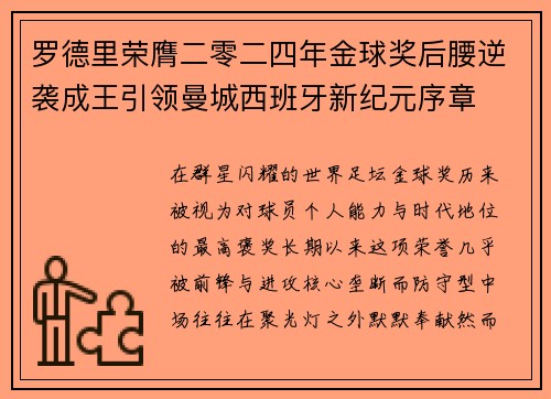 罗德里荣膺二零二四年金球奖后腰逆袭成王引领曼城西班牙新纪元序章