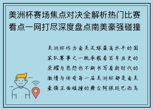 美洲杯赛场焦点对决全解析热门比赛看点一网打尽深度盘点南美豪强碰撞瞬间