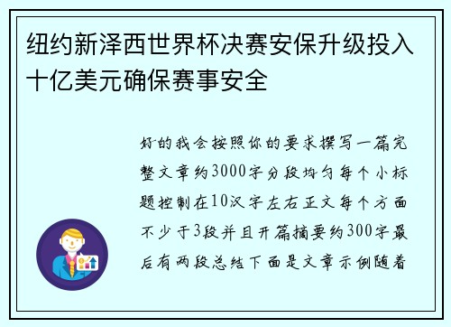 纽约新泽西世界杯决赛安保升级投入十亿美元确保赛事安全