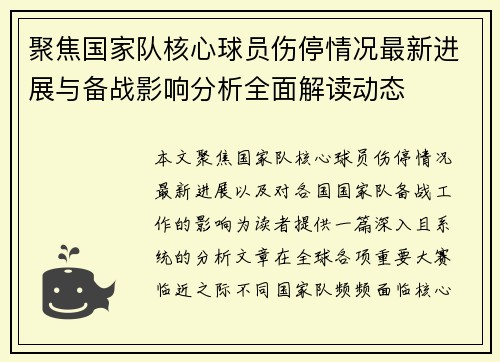 聚焦国家队核心球员伤停情况最新进展与备战影响分析全面解读动态