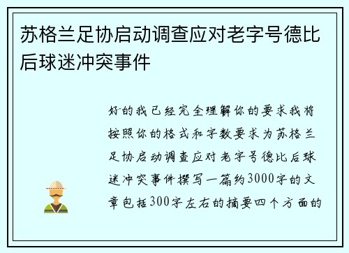 苏格兰足协启动调查应对老字号德比后球迷冲突事件
