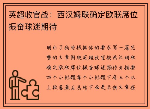 英超收官战：西汉姆联确定欧联席位振奋球迷期待
