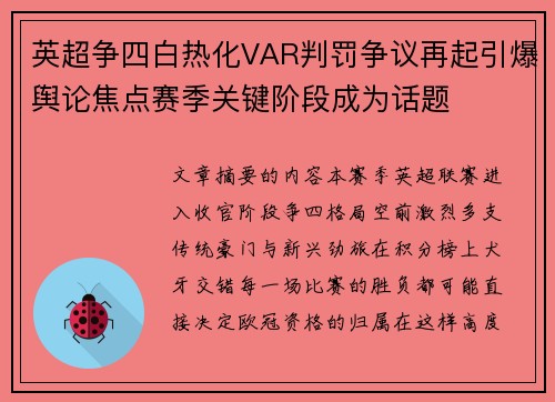 英超争四白热化VAR判罚争议再起引爆舆论焦点赛季关键阶段成为话题