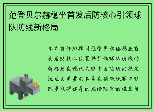 范登贝尔赫稳坐首发后防核心引领球队防线新格局