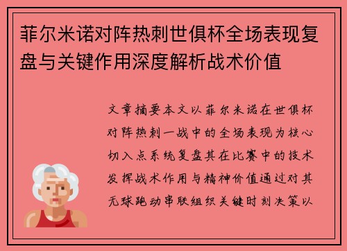 菲尔米诺对阵热刺世俱杯全场表现复盘与关键作用深度解析战术价值
