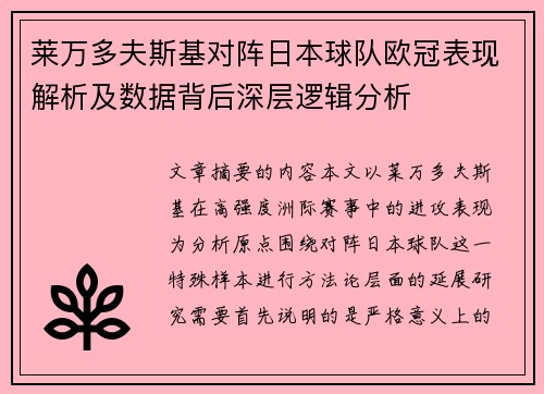 莱万多夫斯基对阵日本球队欧冠表现解析及数据背后深层逻辑分析