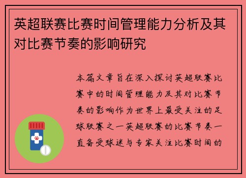 英超联赛比赛时间管理能力分析及其对比赛节奏的影响研究