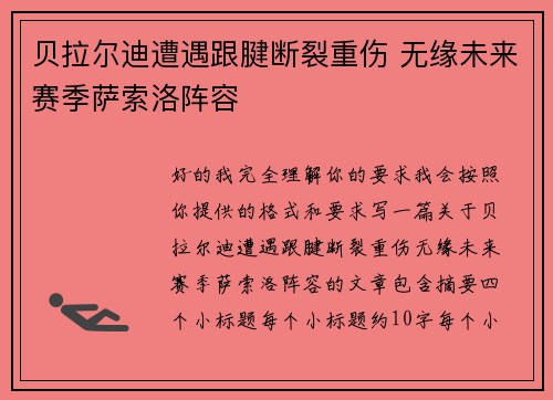 贝拉尔迪遭遇跟腱断裂重伤 无缘未来赛季萨索洛阵容