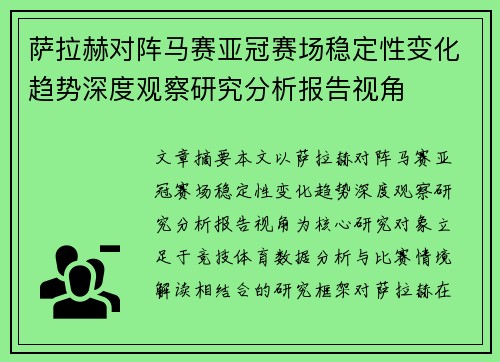 萨拉赫对阵马赛亚冠赛场稳定性变化趋势深度观察研究分析报告视角