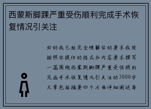 西蒙斯脚踝严重受伤顺利完成手术恢复情况引关注