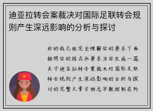 迪亚拉转会案裁决对国际足联转会规则产生深远影响的分析与探讨