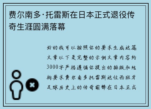 费尔南多·托雷斯在日本正式退役传奇生涯圆满落幕