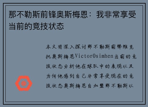 那不勒斯前锋奥斯梅恩：我非常享受当前的竞技状态