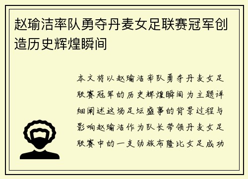 赵瑜洁率队勇夺丹麦女足联赛冠军创造历史辉煌瞬间