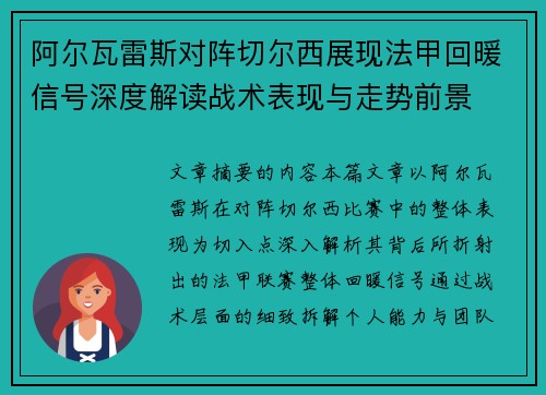 阿尔瓦雷斯对阵切尔西展现法甲回暖信号深度解读战术表现与走势前景