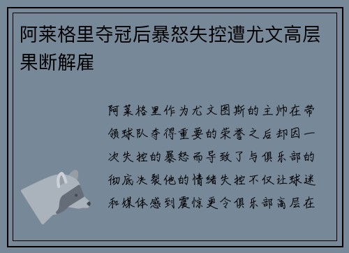 阿莱格里夺冠后暴怒失控遭尤文高层果断解雇