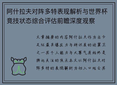 阿什拉夫对阵多特表现解析与世界杯竞技状态综合评估前瞻深度观察