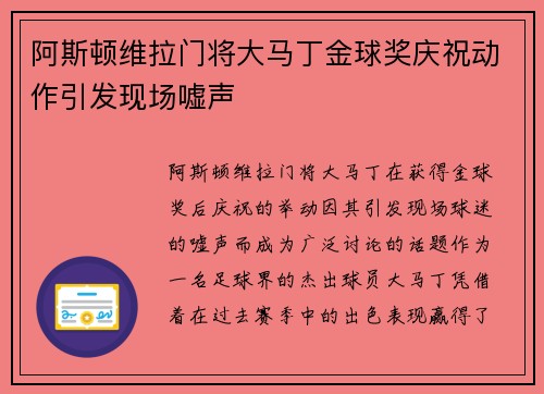 阿斯顿维拉门将大马丁金球奖庆祝动作引发现场嘘声