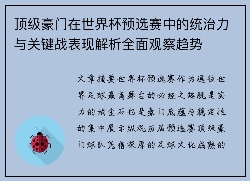 顶级豪门在世界杯预选赛中的统治力与关键战表现解析全面观察趋势