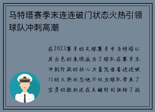 马特塔赛季末连连破门状态火热引领球队冲刺高潮