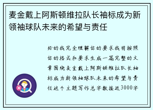 麦金戴上阿斯顿维拉队长袖标成为新领袖球队未来的希望与责任