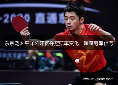 东京泛太平洋公开赛夺冠赔率变化，暗藏冠军信号