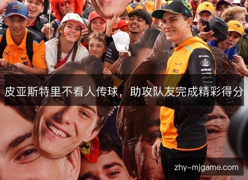 皮亚斯特里不看人传球，助攻队友完成精彩得分