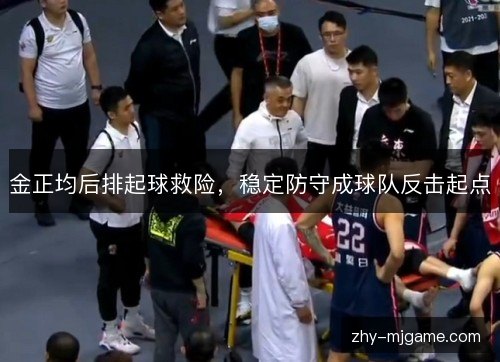 金正均后排起球救险，稳定防守成球队反击起点