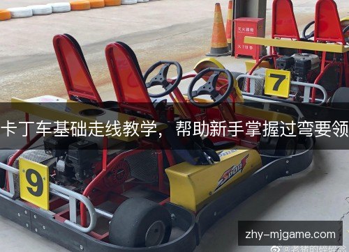 卡丁车基础走线教学，帮助新手掌握过弯要领