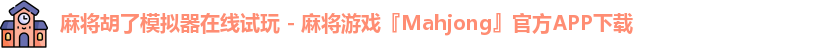 麻将胡了模拟器在线试玩 - 麻将游戏『Mahjong』官方APP下载